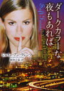 ダークカラーな夜もあれば 原書房 ジェイン・アン・クレンツ/著 岡本千晶/訳