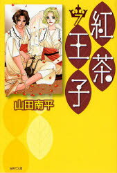 ■ISBN/JAN：9784592884675★日時指定をお受けできない商品になります商品情報商品名紅茶王子　第7巻　山田南平/著フリガナコウチヤ　オウジ　7　ハクセンシヤ　ブンコ　ヤ−4−15著者名山田南平/著出版年月200703出版社白泉社大きさ387P　16cm