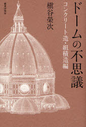 ■ジャンル：工学＞建築工学＞建築工学一般■ISBN：9784306093843■商品名：ドームの不思議 コンクリート造・組積造編 槙谷栄次/著★日時指定・銀行振込・コンビニ支払を承ることのできない商品になります商品情報商品名ドームの不思議　コンクリート造・組積造編　槙谷栄次/著フリガナド−ム　ノ　フシギ　コンクリ−トゾウ/ソセキゾウヘン著者名槙谷栄次/著出版年月200702出版社鹿島出版会大きさ116，12P　19cm