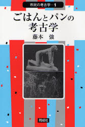 ごはんとパンの考古学　藤本強/著
