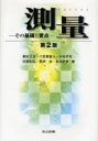 測量 その基礎と要点 駒村正治/著 三原真智人/著 中村好男/著 矢部和弘/著 荒井歩/著 島田沢彦/著