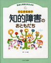 発達と障害を考える本　6　ふしぎだね!?知的障害のおともだち　原　仁　監修