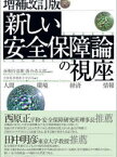 「新しい安全保障」論の視座　人間　環境　経済　情報　赤根谷達雄/編著　落合浩太郎/編著　中西寛/著　栗栖薫子/著　中沢力/著