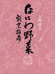 なにわ野菜　割烹指南　上野修三/著