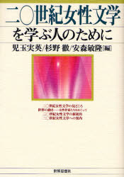 二〇世紀女性文学を学ぶ人のために　児玉実英/編　杉野徹/編　安森敏隆/編