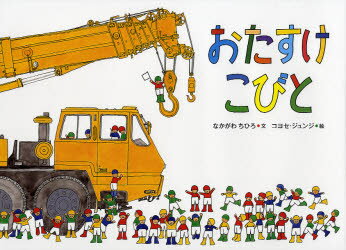 おたすけこびと : who made this cake?/中川,千尋,1958- コヨセ,ジュンジ,1949- 徳間書店