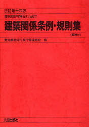 愛知県内特定行政庁建築関係条例・規則集 解説付 愛知県特定行政庁連絡会/編