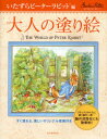 ■ISBN:9784309269351★日時指定・銀行振込をお受けできない商品になりますタイトル大人の塗り絵　すぐ塗れる、美しいオリジナル原画付き　いたずらピーターラビット編　ビアトリクス・ポター/〔画〕　河出書房新社編集部/編ふりがなおとなのぬりえいたずら/ぴ−た−/らびつとへんすぐぬれるうつくしいおりじなるげんがつき発売日200702出版社河出書房新社ISBN9784309269351大きさ1冊(ページ付なし)　27cm著者名ビアトリクス・ポター/〔画〕　河出書房新社編集部/編