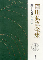 阿川弘之全集　第19巻　エッセイ　4　阿川弘之/著