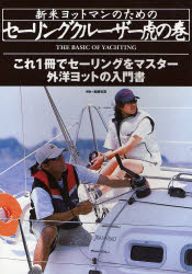 ■ISBN:9784807210404★日時指定・銀行振込をお受けできない商品になります商品情報商品名新米ヨットマンのためのセーリングクルーザー虎の巻　外洋ヨットの入門書　これ1冊でセーリングをマスター　高槻和宏/解説フリガナシンマイ　ヨツトマン　ノ　タメ　ノ　セ−リング　クル−ザ−　トラノマキ　ガイヨウ　ヨツト　ノ　ニユウモンシヨ　コレ　イツサツ　デ　セ−リング　オ　マスタ−著者名高槻和宏/解説出版年月200702出版社舵社大きさ159P　30cm