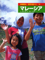 体験取材!世界の国ぐに　16　マレーシア