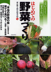 はじめての野菜づくり おいしく育てたい 「本当の野菜の味」に出会える育てて食べる!実感!充実時間 作業の基本から、育て方・収穫までしっかりわかる 東京都立農芸高等学校/監修