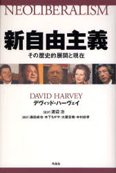 新自由主義　その歴史的展開と現在　デヴィッド・ハーヴェイ/著　渡辺治/監訳　森田成也/訳　木下ちがや/訳　大屋定晴/訳　中村好孝/訳
