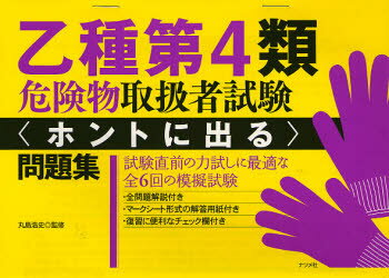 ■ISBN:9784816342967★日時指定・銀行振込をお受けできない商品になりますタイトル乙種第4類危険物取扱者試験〈ホントに出る〉問題集　丸島浩史/監修ふりがなおつしゆだいよんるいきけんぶつとりあつかいしやしけんほんとにでるもんだいしゆう発売日200703出版社ナツメ社ISBN9784816342967大きさ30P　21cm著者名丸島浩史/監修