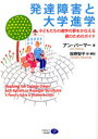 発達障害と大学進学 子どもたちの進学の夢をかなえる親のためのガイド アン・パーマー/著 服巻智子/訳・解説