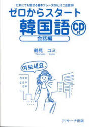 ゼロからスタート韓国語　会話編　だれにでも話せる基本フレーズ20とミニ会話36　鶴見ユミ/著
