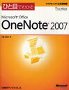 ひと目でわかるMicrosoft Office OneNote 2007 門脇香奈子/著(3)