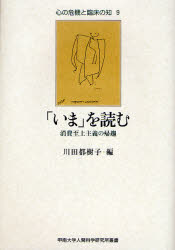 ■ISBN:9784409340332★日時指定・銀行振込をお受けできない商品になりますタイトル「いま」を読む　消費至上主義の帰趨　川田都樹子/編ふりがないまおよむしようひしじようしゆぎのきすうこうなんだいがくにんげんかがくけんきゆうじよそうしよこころのききとりんしようのち9発売日200702出版社人文書院ISBN9784409340332大きさ296P　22cm著者名川田都樹子/編