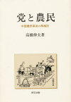 党と農民　中国農民革命の再検討　高橋伸夫/著