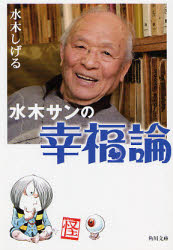 水木サンの幸福論 水木しげる/〔著〕