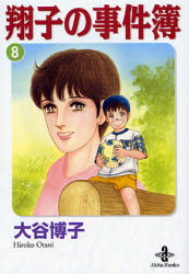 翔子の事件簿　8　大谷博子/著