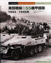 東部戦線のSS機甲部隊 1943−1945年 ヴェリミール・ヴクシク/著 平田光夫/訳