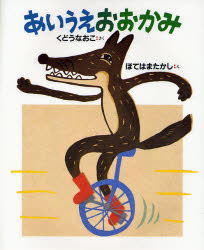 あいうえおおかみ