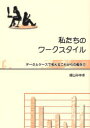 私たちのワークスタイル データとケースで考えるこれからの働き方 崎山みゆき/著