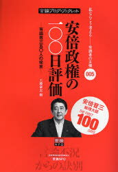 安倍政権の100日評価　有識者350人の発言　工藤泰志/編