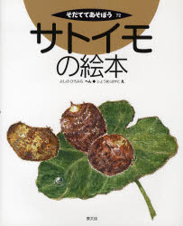 サトイモの絵本　よしのひろみち/へん　じょうめはやと/え