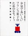 少量でおいしいフランス菓子のためのル 2 弓田 亨 著