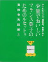 少量でおいしいフランス菓子のためのル 4 弓田 亨 著