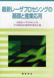 最新レーザプロセシングの基礎と産業応用　次世代レーザプロセシングとその産業応用調査専門委員会/編