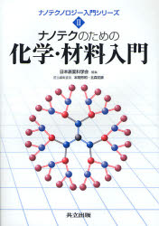 ナノテクのための化学・材料入門　本間芳和/担当編集委員　北森武彦/担当編集委員