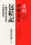 復刻　伊勢貞丈「包結記」　2巻セット　荒木　真喜雄　著