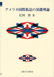 アメリカ国際私法の基礎理論　松岡博/著