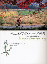 ベニシアのハーブ便り 京都・大原の古民家暮らし