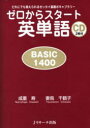 ゼロからスタート英単語 BASIC 1400 だれにでも覚えられるゼッタイ基礎ボキャブラリー