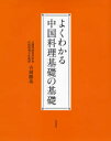 よくわかる中国料理基礎の基礎 吉岡勝美/著