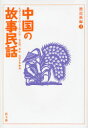 中国の故事民話 漢民族編3 沢山晴三郎/訳 沢山生也/編・画