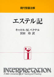 エステル記　キャロル・M．ベクテル/〔著〕　宮田玲/訳