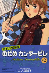 ■ISBN:9784770040732★日時指定・銀行振込をお受けできない商品になりますタイトルのだめカンタービレ　バイリンガル版　2　二ノ宮知子/著　玉置百合子/訳ふりがなのだめかんた−びれ2ばいりんがるばんこうだんしやばいりんがるこみつくすKODANSHABILINGUALCOMICS発売日200704出版社講談社インターナショナルISBN9784770040732大きさ264P　19cm著者名二ノ宮知子/著　玉置百合子/訳