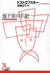 地下室の手記　ドストエフスキー/著　安岡治子/訳
