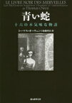 青い蛇 十六の不気味な物語 東京創元社 トーマス・オーウェン／著 加藤尚宏／訳