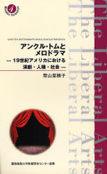 アンクル・トムとメロドラマ　19世