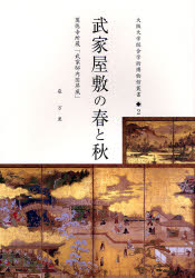 武家屋敷の春と秋　万徳寺所蔵「武家邸内図屏風」　泉万里/著