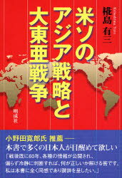 米ソのアジア戦略と大東亜戦争 椛島有三/著