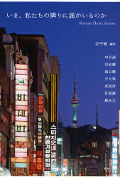 いま、私たちの隣りに誰がいるのか Korean Short Stories 安宇植/編訳 申京淑/著 河成蘭/著 趙京蘭/著 尹大寧/著 成碩済/著 朴晟源/著 鄭泳文/著