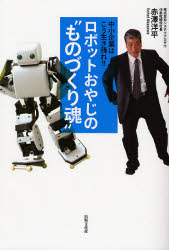 ロボットおやじの“ものづくり魂”　中小企業はこう生き残れ!!　赤沢洋平/著