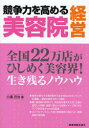 競争力を高める美容院経営 全国22万店がひしめく美容界! 生き残るノウハウ 経営情報出版社 小浜岱治/著(3)